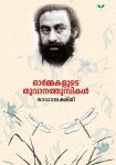 Ormakalude Thoovanathumbikal