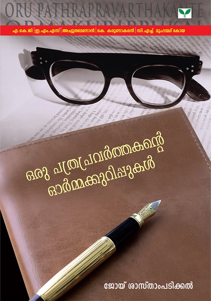 Oru Pathrapravarthakande Ormakurippukal