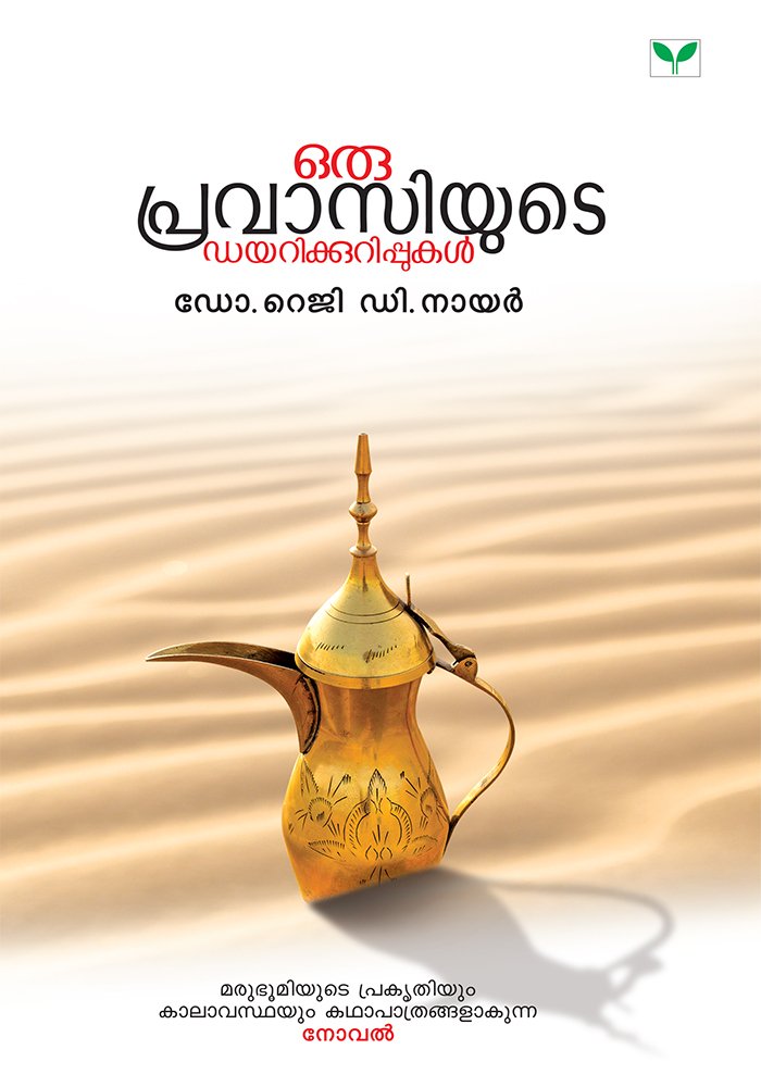 Oru Pravasiyude Dairykurippukal