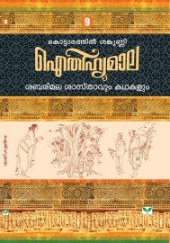 AITHIHYAMALA - Sabarimala Sasthavum Kathakalum