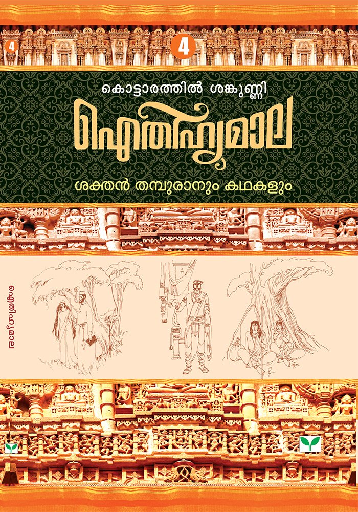 AITHIHYAMALA -Sakthan Thampuranum Kathakalum