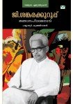 Jnanapeetajethavu - G. Sankarakuruppu