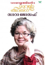 Malayalathinte Suvarnakathakal - Sarah Joseph