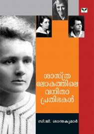 Sasthralokathile Vanithaprathibhakal