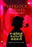 Sherlock Holmes Kadhakal