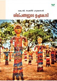 Silpangalude Uchakodi