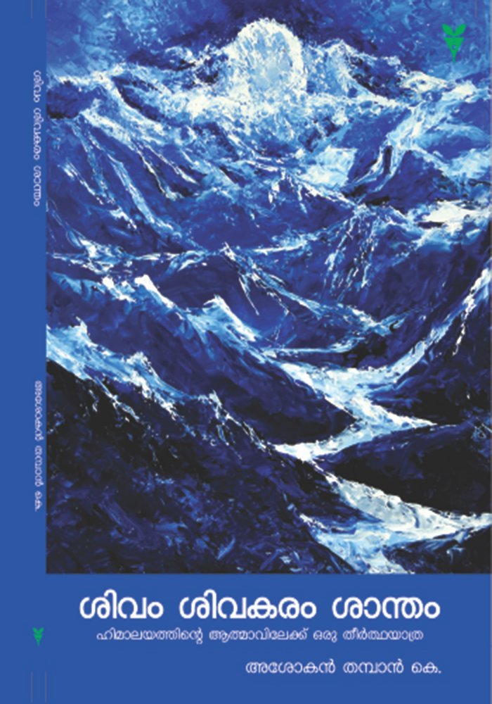 Sivam sivakaram shantham