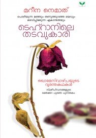 Tehranile Thadavukari
