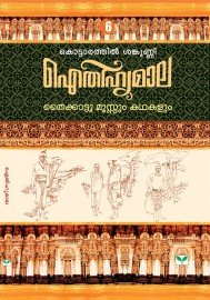 AITHIHYAMALA - Thaikattu Moosum Kathakalum