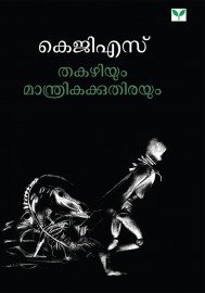 Thakazhiyum Manthrikakkuthirayum