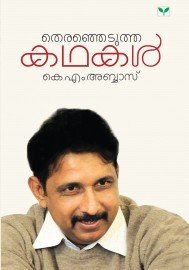 Therenjedutha Kathakal - K.M.Abbas