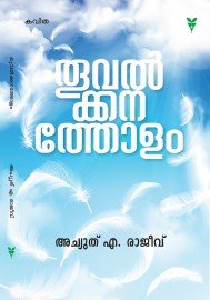 Thoovalkkanatholam