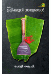 Ulikkuri sathyangal