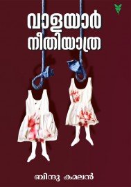 Valayar Neethiyathra