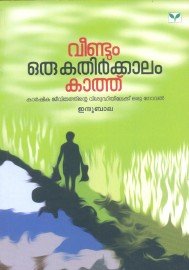 Veendum oru Kathirkalam Kathu