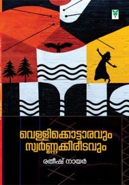 VELLIKKOTARAVUM SWARNAKKIREETAVUM