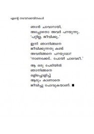 Ente Thadavarkkavithakal