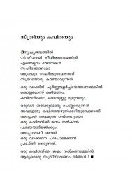 Ente Thadavarkkavithakal