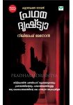 Pradhamadrishtya
