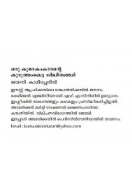 Oru Kumarakamkarante Kuruthamketta Likhithangal