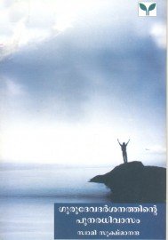 Gurudevadarshanathinte Punaradhivasam