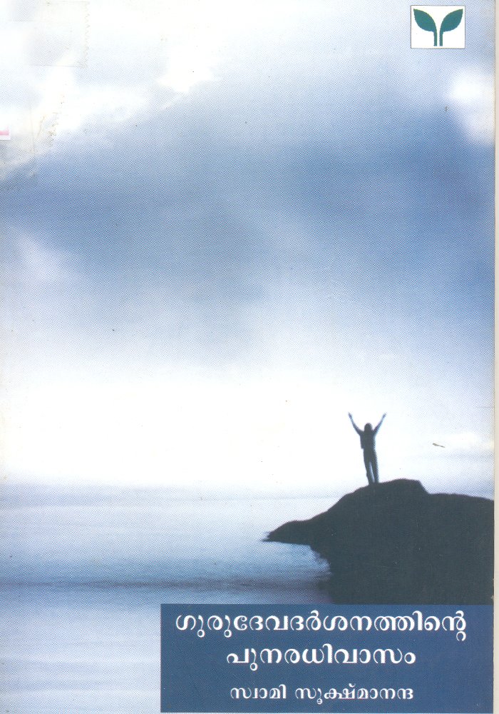 Gurudevadarshanathinte Punaradhivasam